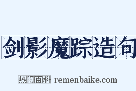 剑影魔踪造句是什么意思的图片